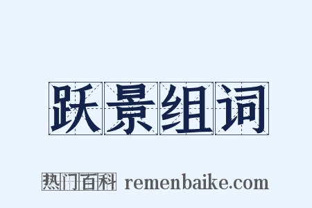 跃景组词是什么意思的图片